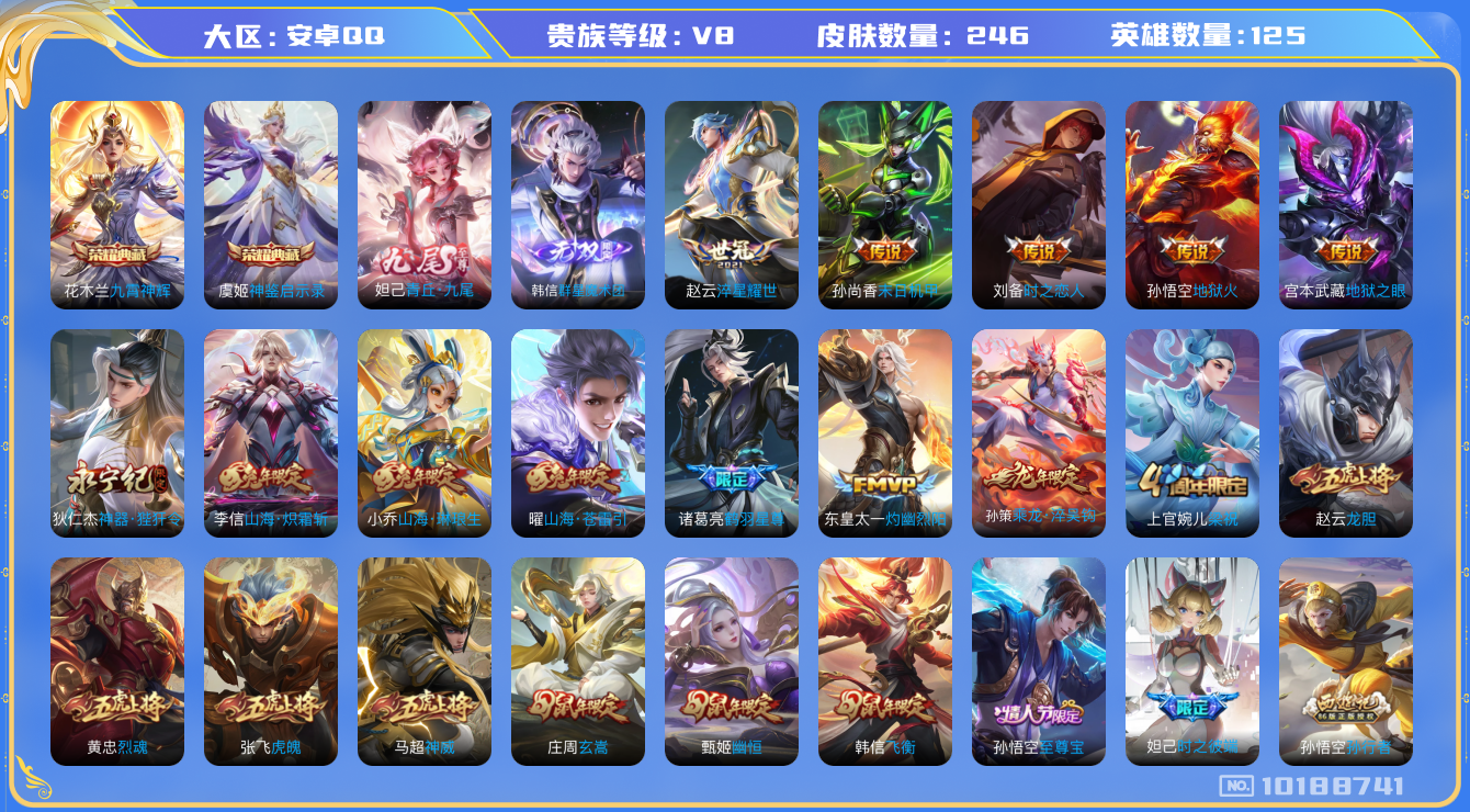 王者荣耀账号安卓QQ[10188741]DAS4073 安卓Q-V8-246皮肤-2典藏 2无双 18传说70史诗 -(可二次) 神鉴启示录 九霄神辉 群星魔术团韩信 青丘九尾
 乘龙淬吴钩 神威 至尊宝 鸣野蒿 鹤羽