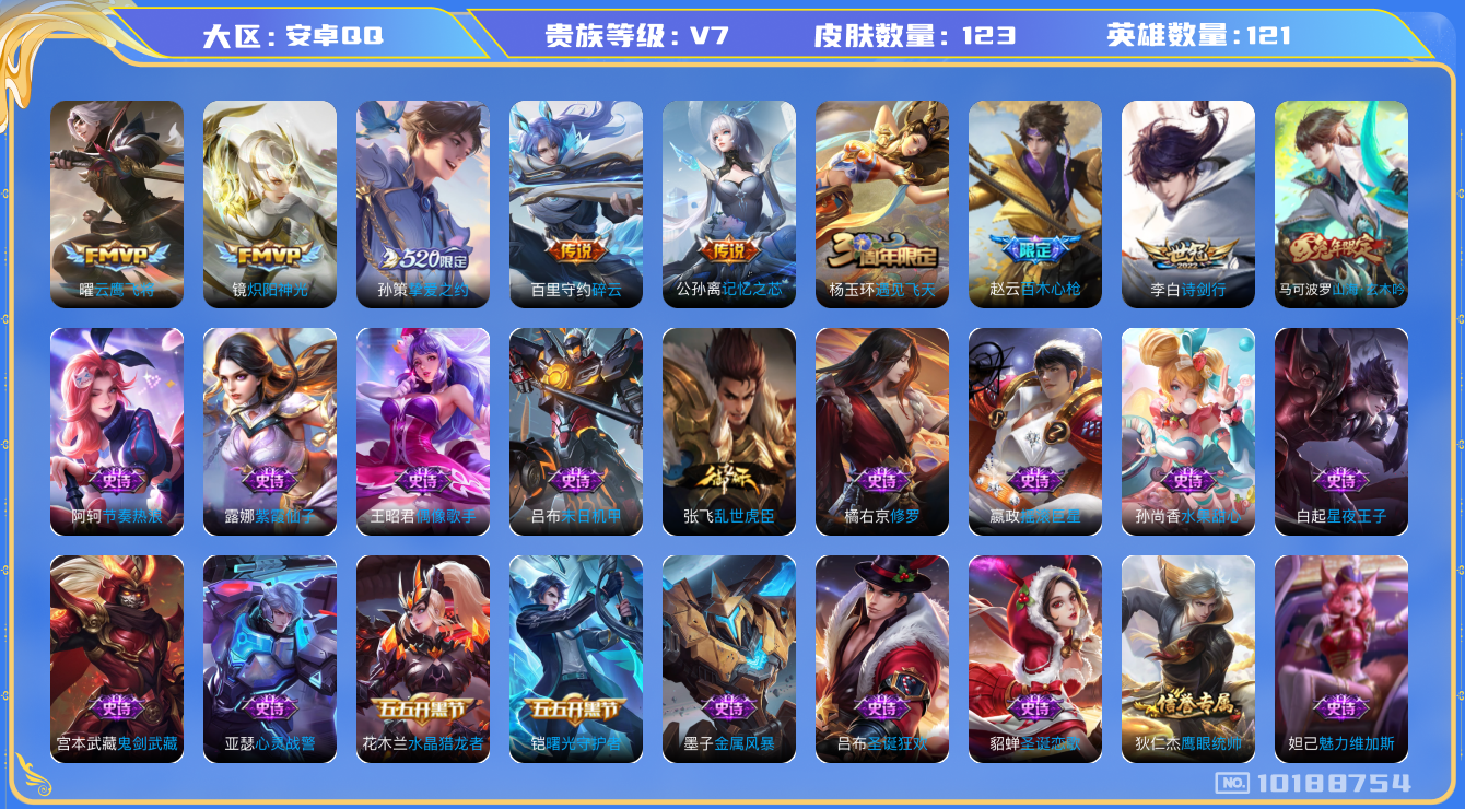 王者荣耀账号安卓QQ[10188754]DAS4076 安卓Q-V7-123皮肤6传说34史诗 -包人脸 金标橘右京
山海玄木吟 百木心枪 挚爱之约 记忆之芯 碎云 诗剑行 炽阳神光 云鹰飞将 匿光破解者 水晶猎龙者 