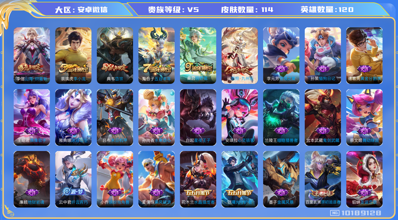 王者荣耀账号安卓VX[10189128]贵族5/皮肤114/传说3/史诗40/英雄120/蔷薇恋人/山海·炽霜斩/鸣野蒿/愿照·九州拓/天穹之誓(s36)/阴阳师/皇家上将/蔷薇恋人/无心/岱宗/星际陆战队-达摩/沙漠行
