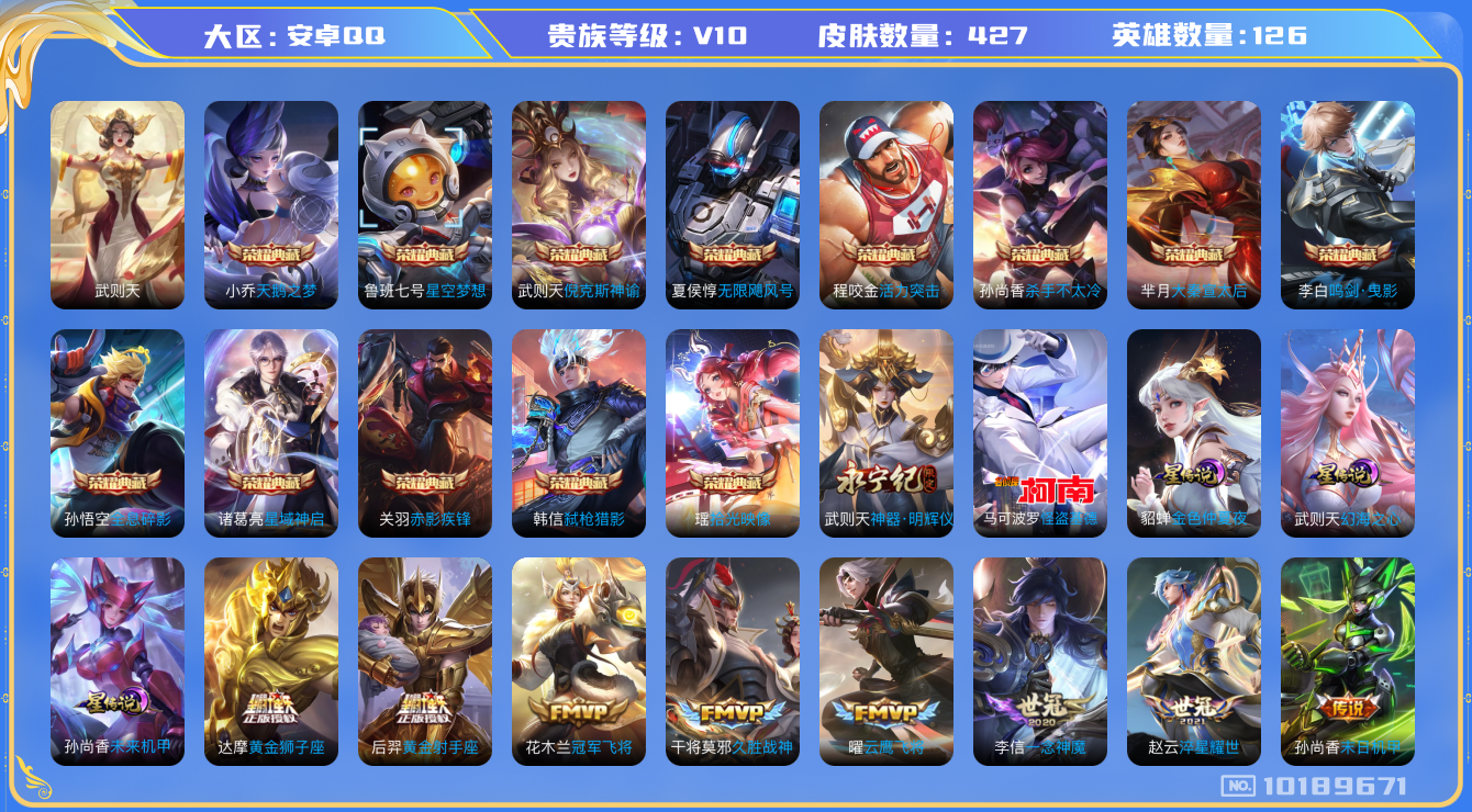 王者荣耀账号安卓QQ[10189671]贵族10/皮肤423/英雄124/鸣剑·曳影/弑枪猎影/赤影疾锋/全息碎影/杀手不太冷/天鹅之梦/无限飓风号/星空梦想/星域神启/大秦宣太后/倪克斯神谕/武则天/活力突击/金色仲夏