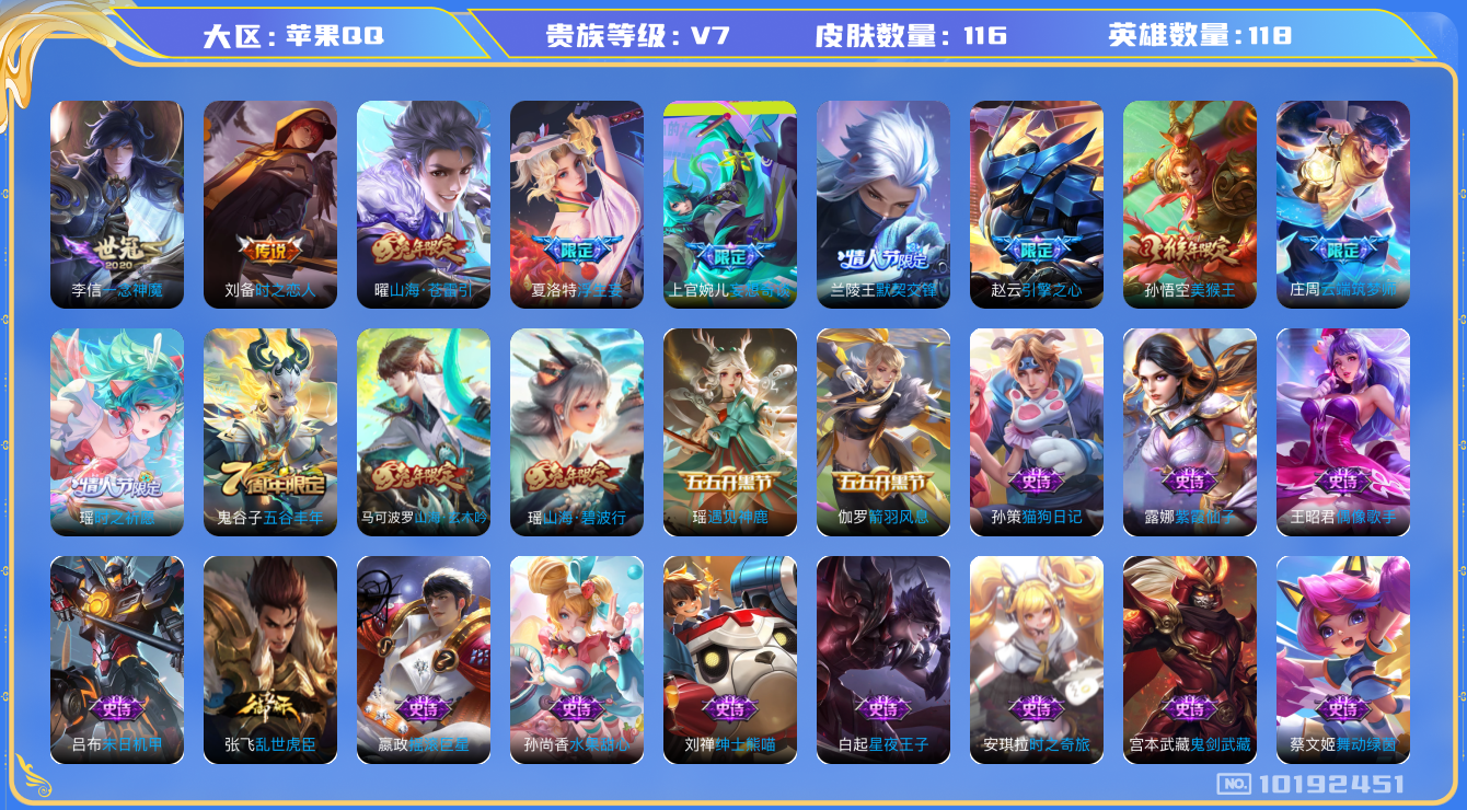 王者荣耀账号苹果QQ[10192451]贵族7/皮肤116/英雄118/一念神魔/时之恋人-刘备/山海·苍雷引/浮生妄/妄想奇谈/古海寻踪(s33)/海盐诗旅(s30)/擒涛扼浪(s31)/探海日志(s32)/剑破天穹(