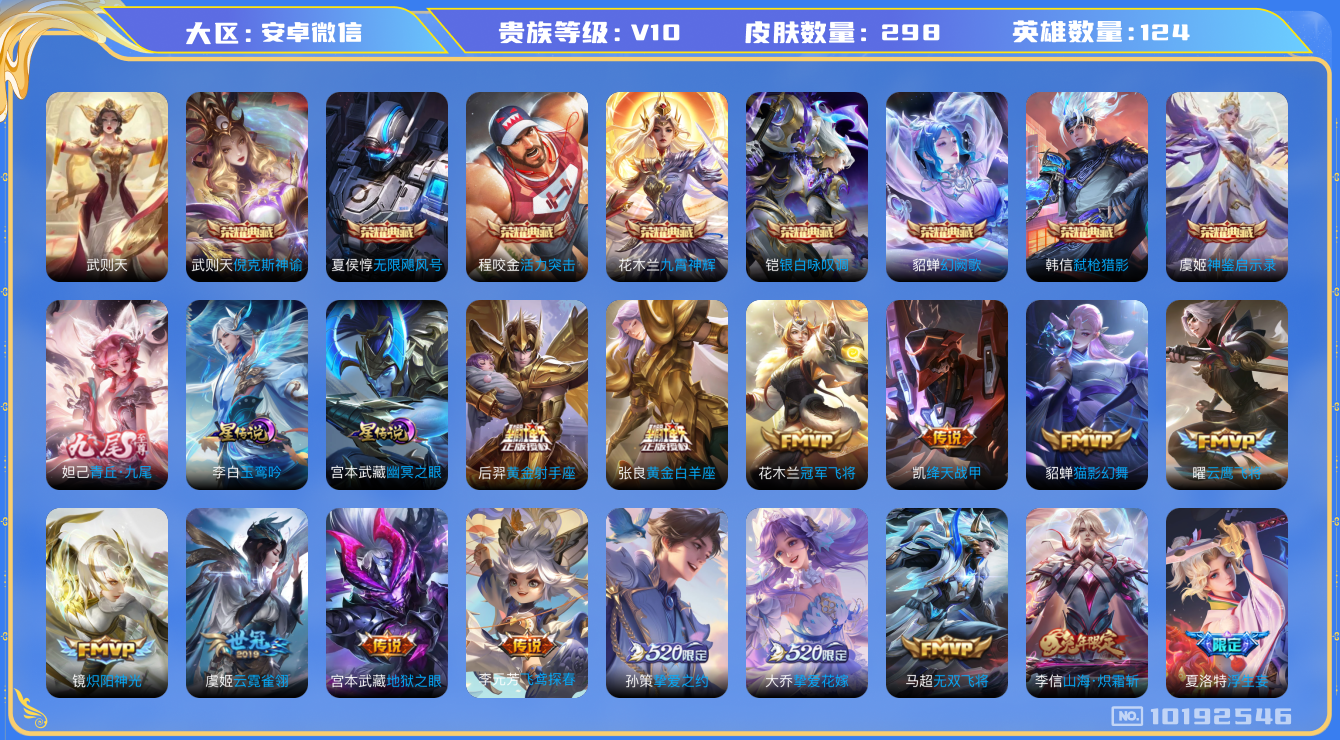 王者荣耀账号安卓VX[10192546]贵族10/皮肤298/英雄124/神鉴启示录/九霄神辉/弑枪猎影/银白咏叹调/幻阙歌/无限飓风号/倪克斯神谕/武则天/活力突击/玉鸾吟/幽冥之眼/青丘·九尾/蔷薇恋人/女武神/乘龙