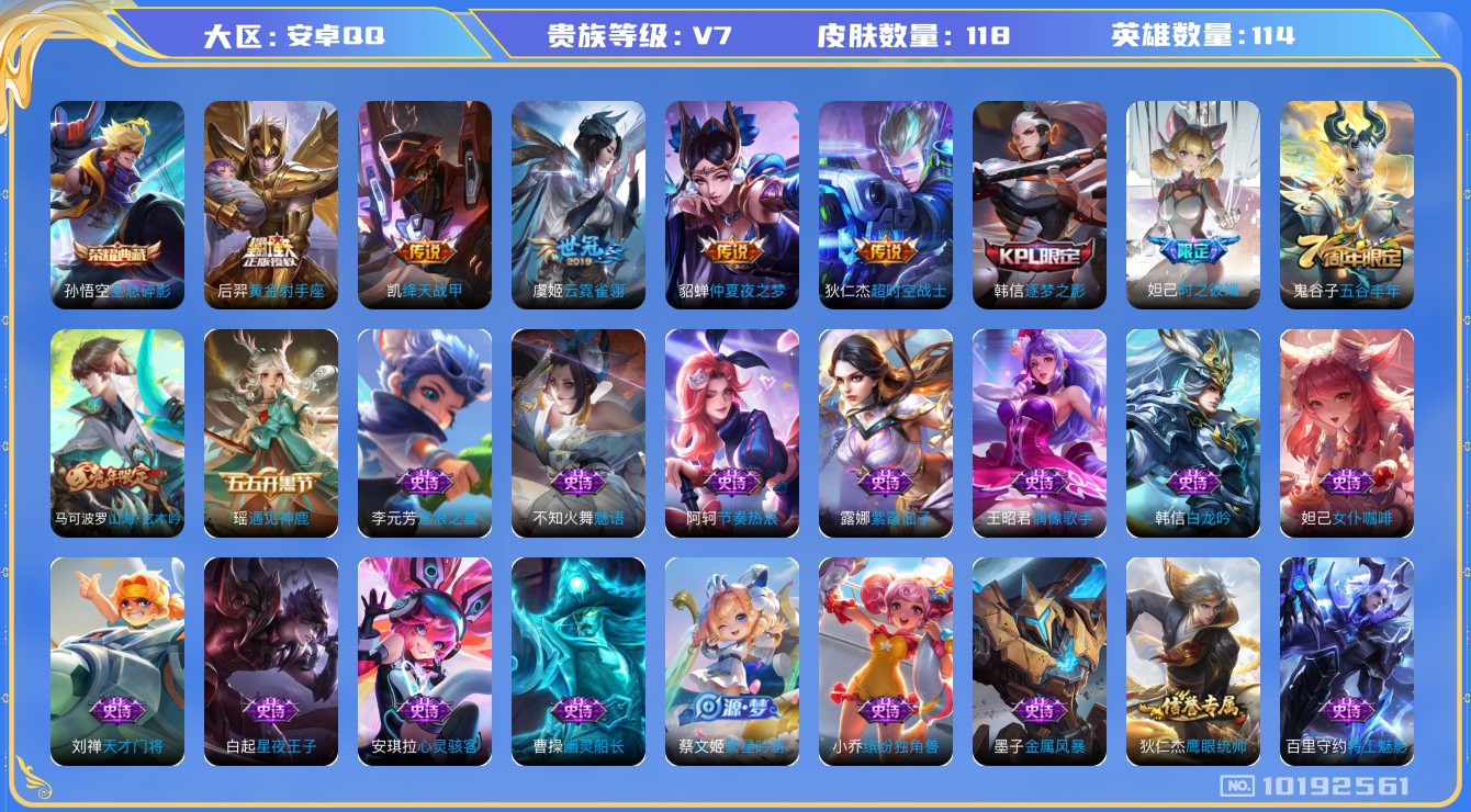 王者荣耀账号安卓QQ[10192561]贵族7/皮肤118/英雄114/全息碎影/蔷薇恋人/黄金射手座/仲夏夜之梦/云霓雀翎/绛天战甲/超时空战士-狄仁杰/海盐诗旅(s30)/擒涛扼浪(s31)/探海日志(s32)/鬼谷