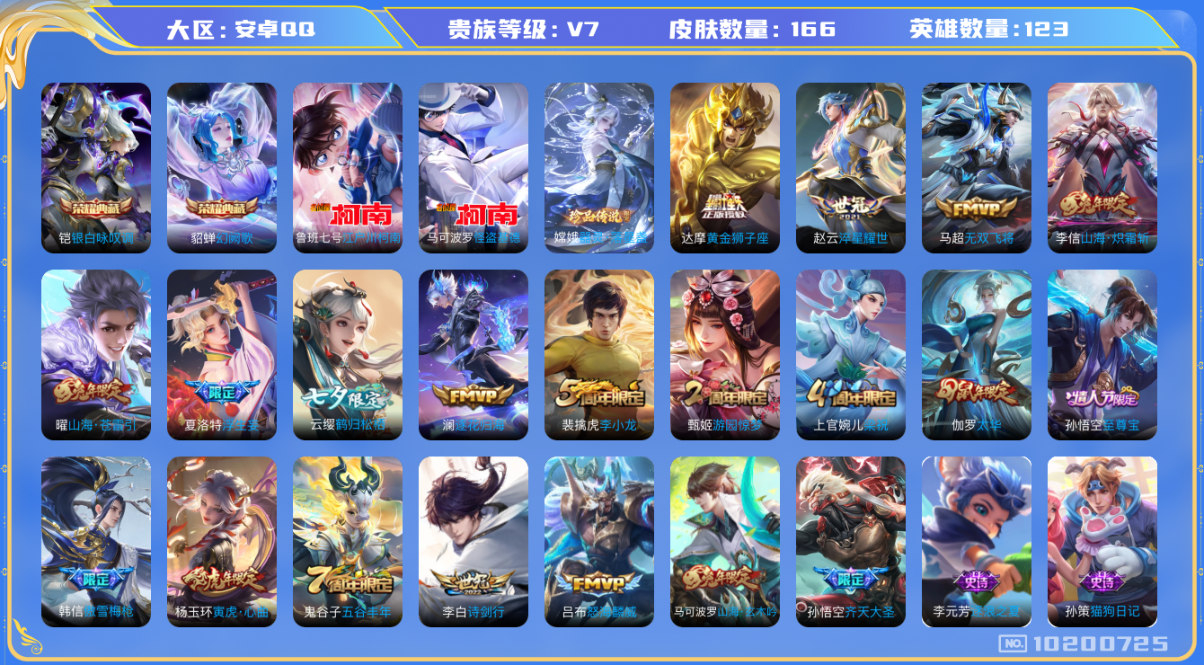 王者荣耀账号安卓QQ123英雄-166皮肤-V7- 166皮肤-2典藏 3珍品 12传说  3珍品 器灵落星盏 江户川柯