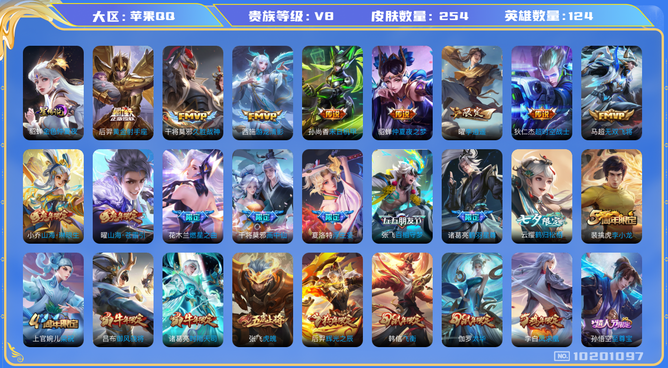 王者荣耀账号苹果QQ[10201097]可换绑【高限定极品号！！】1星传说 王者印记8 五级铭文满级 CD10705 可二次 苹果Q-V8-254皮肤-22传说-62史诗【星元皮肤】：貂蝉金色仲夏夜【传说皮肤】：狄仁杰超