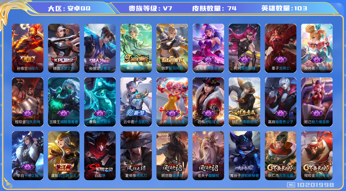 王者荣耀账号安卓QQ[10201998]可换绑 1王者印记 五级铭文90 CD10741 可二次 安卓Q-V7-74皮肤-2传说-19史诗【传说皮肤】：孙悟空地狱火，桑启鸣野蒿【限定皮肤】：白起狰，姜子牙天穹之誓，狄仁杰