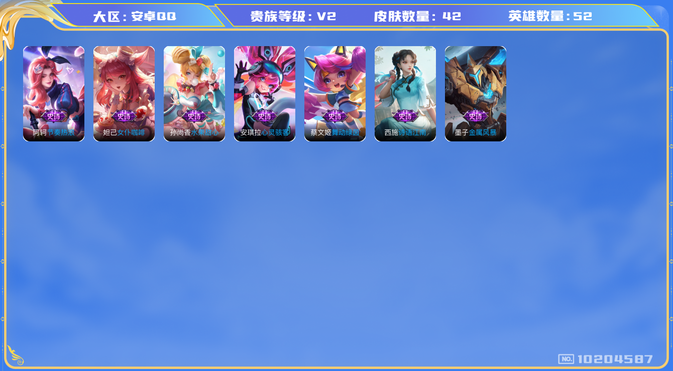 王者荣耀账号安卓QQ[10204587]贵族2/皮肤42/英雄52/节奏热浪/女仆咖啡/水果甜心/心灵骇客/舞动绿茵/诗语江南/金属风暴