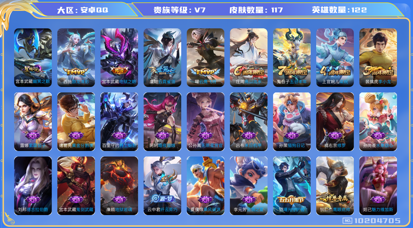 王者荣耀账号安卓QQ[10204705]贵族7/皮肤117/英雄122/幽冥之眼/玩趣恶龙/游龙清影/地狱之眼/云霓雀翎/云鹰飞将/古海寻踪(s33)/海盐诗旅(s30)/擒涛扼浪(s31)/探海日志(s32)/鬼谷子天