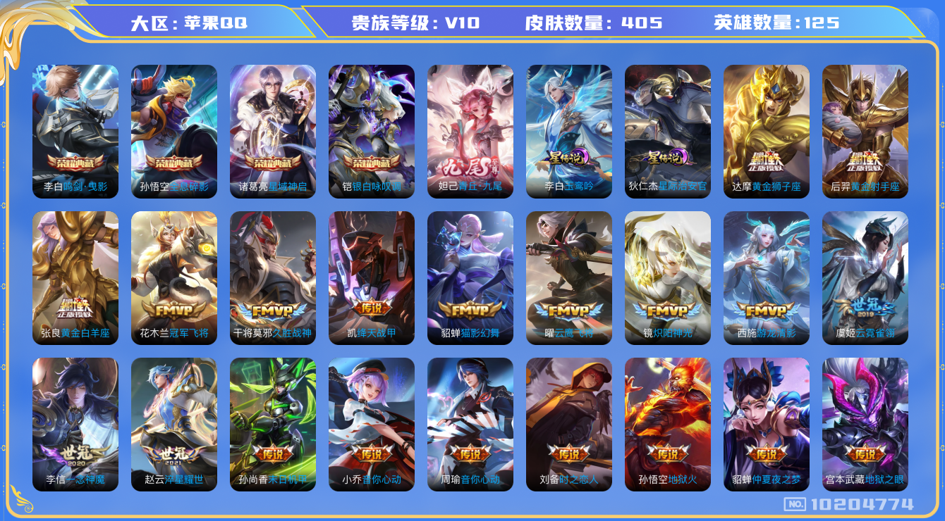 王者荣耀账号苹果QQ[10204774]可换绑【捡漏贵族10，20款生肖限定皮肤，金标诸葛，热门梅西，172个戳戳】2星元 16按键 16王者印记 满级铭文 KK1440 可二次 苹果Q-V10-405皮肤-4典藏-1无