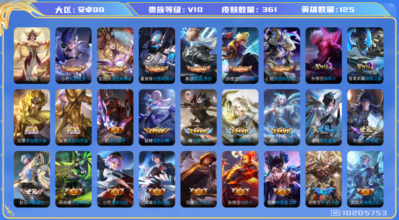 王者荣耀账号安卓QQ[10205753]"DAS4113 -(可二次)安卓Q-V10-361皮肤-7典藏2星传说 42传说117史诗   武则天 倪克斯神谕 无限飓风号 全息碎影 天鹅之梦 鸣剑曳影 银白咏叹调 幽冥火 