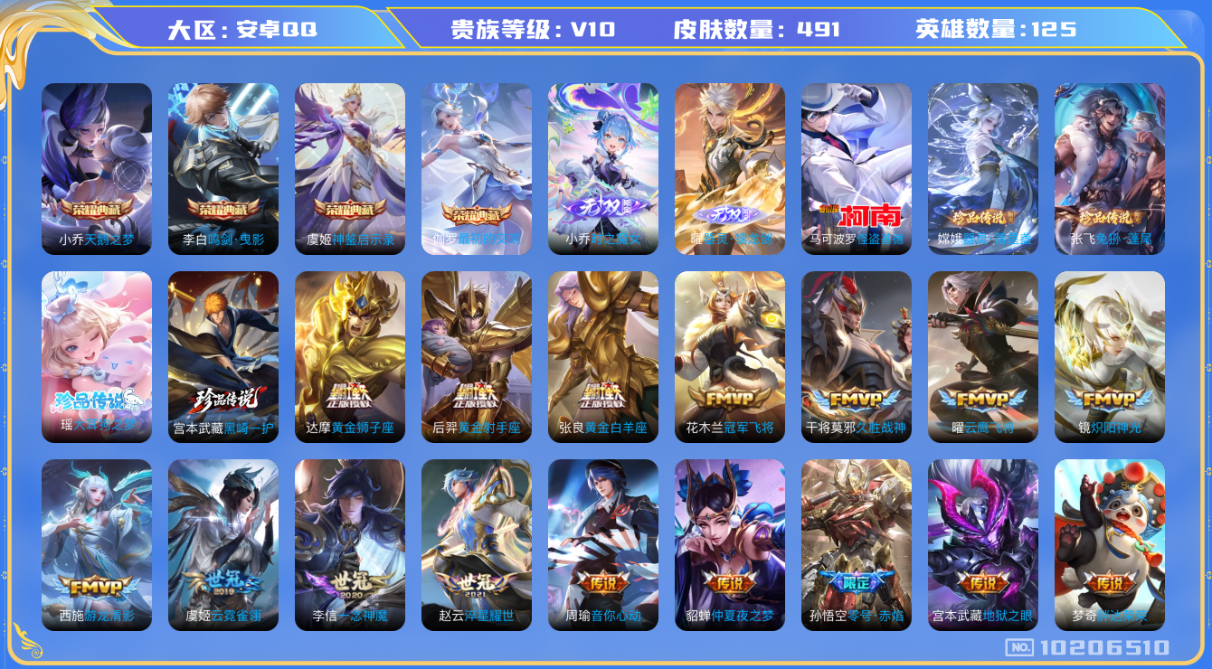 王者荣耀账号安卓QQ[10206510]"DAS4116 包人脸 V10（流光积分35518）安卓QQ/至尊星耀/491皮肤/125英雄/4典藏/2无双/5珍品传说/58传说/153史诗 鸣剑曳影 天鹅之梦 神鉴启示录 