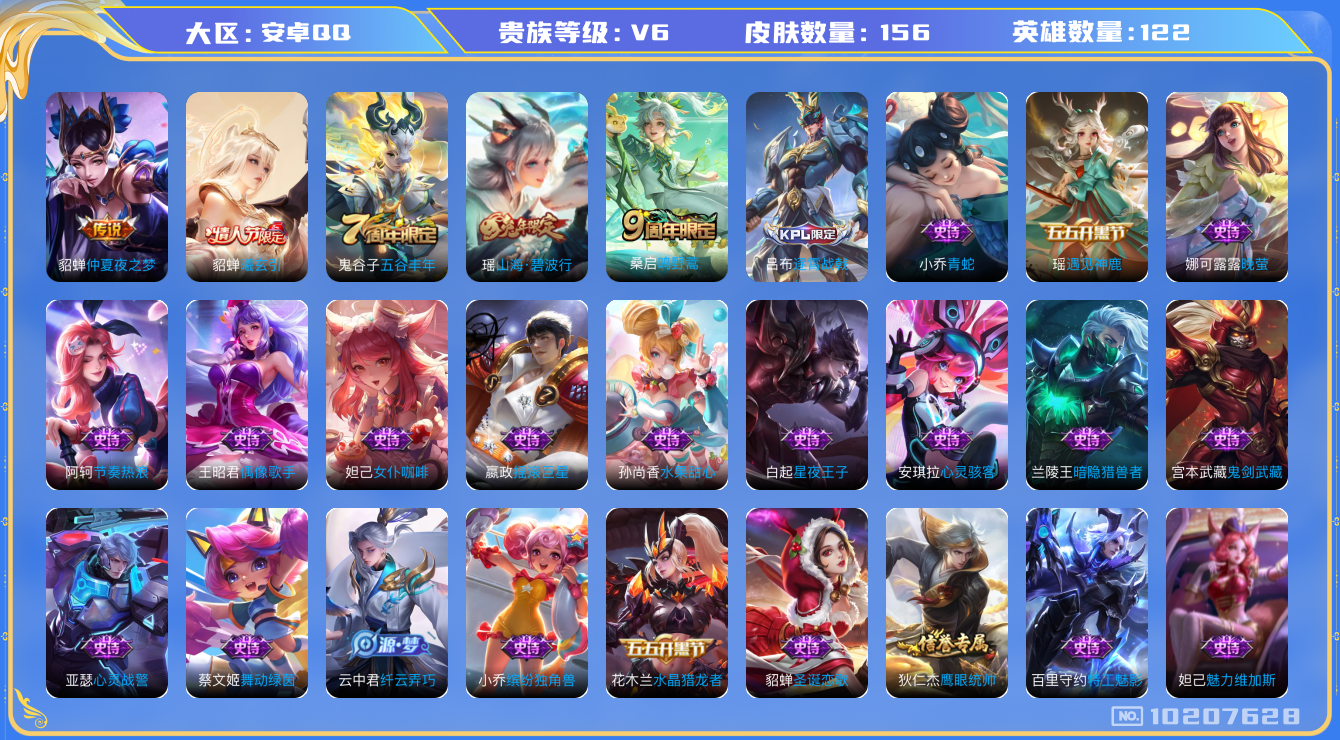 王者荣耀账号安卓QQ[10207628]"DAS4120 -(可二次) 安卓Q-V6-156皮肤 3传说33史诗
  曦玄引貂蝉 鸣野蒿 山海碧波行 电玩小子 仲夏夜之梦 战舞者 燃音魔法 伽罗琥珀纪元 百解令 遇见神