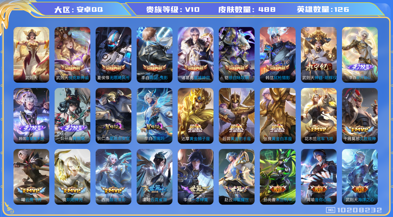 王者荣耀账号安卓QQ[10208232]"DAS4129 -(可二次) 安卓Q-V10（流光积分16722）-488皮肤-7典藏 4无双 2星传说48传说151史诗   离恨烟 群星魔术团韩信 碎月剑心 神器明辉仪  武