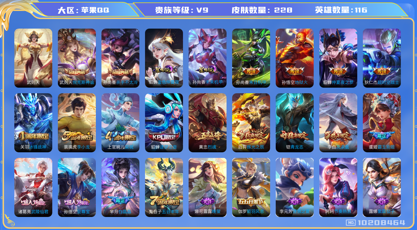 王者荣耀账号苹果QQ[10208464]"DAS4131 -包人脸 苹果Q-V9-228皮肤-3典藏 2星传说7传说59史诗   武则天 倪克斯神谕 杀手不太冷 未来机甲 金色仲夏夜 金标黄忠
 凤求凰 至尊宝 冰封战