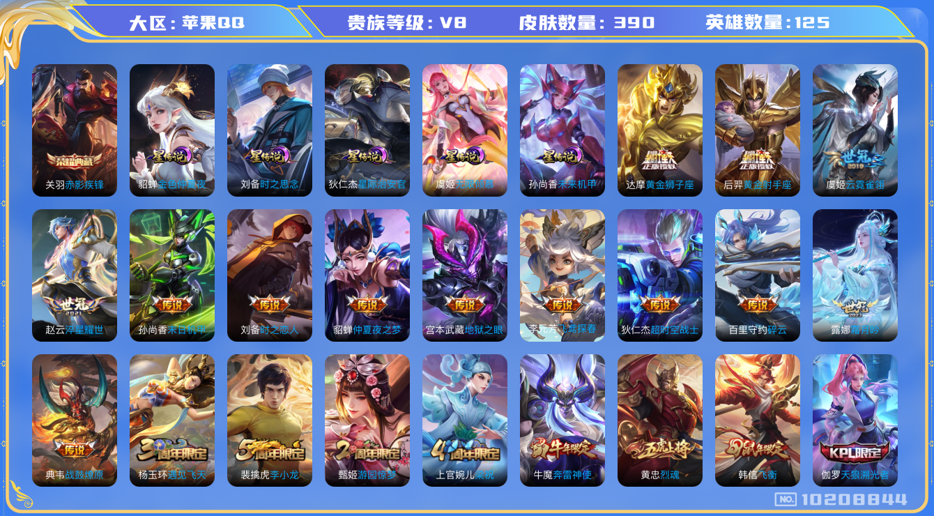 王者荣耀账号苹果QQ[10208844]"DAS4134 -包人脸 苹果Q-V8-390皮肤-1典藏 5星传说19传说116史诗   赤影疾锋 无限倾慕 时之思念 星际治安官 未来机甲 金色仲夏夜 金标：司空震 黄忠 后