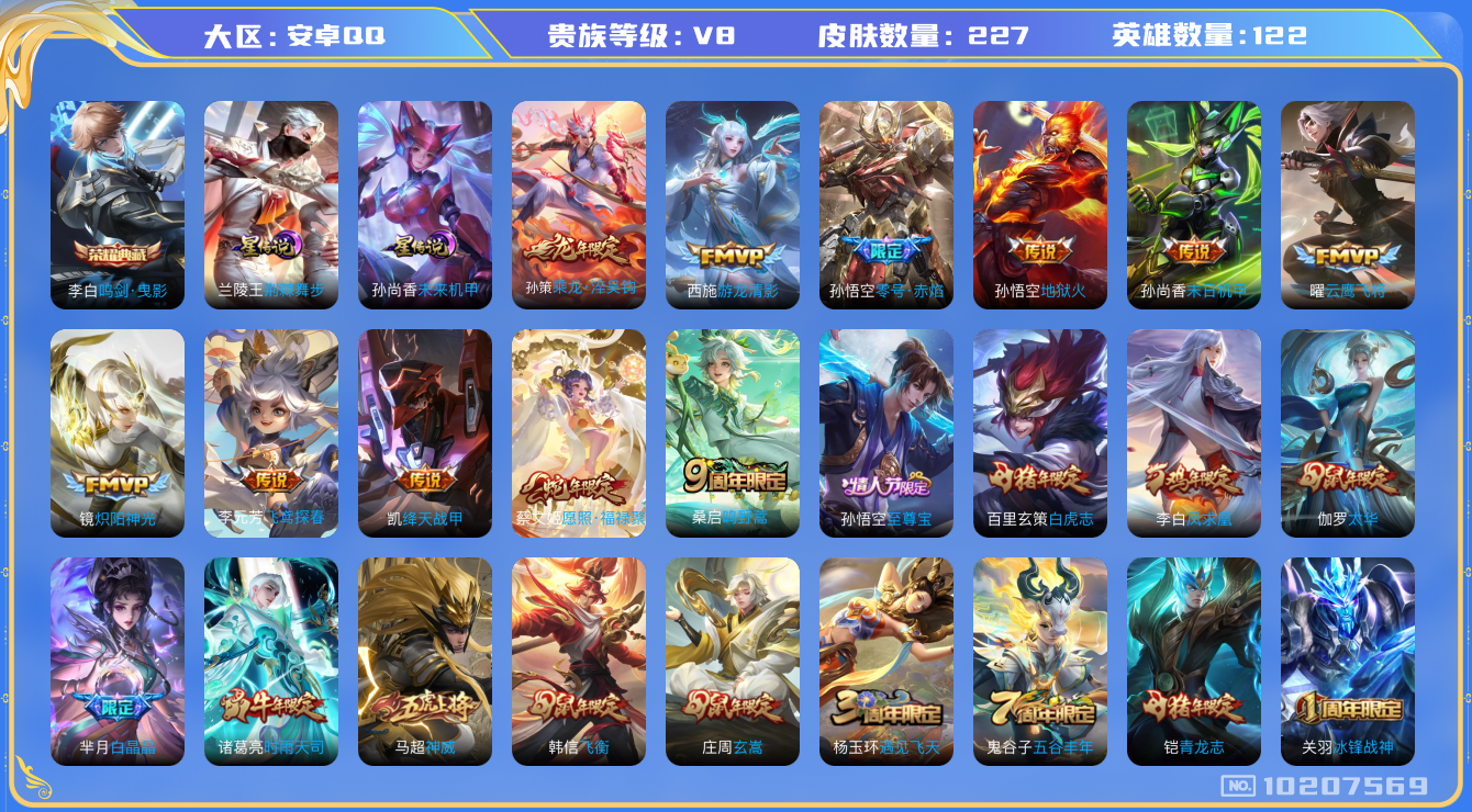 王者荣耀账号安卓QQ[10207569]金标娜可露露 227皮肤 1典藏 2星传说 18传说 93限定 10印记 3按键！实名: 包人脸 贵族等级: V8 荣耀水晶: 鸣剑·曳影 星传说: 未来机甲,荆棘舞步 传说皮: 