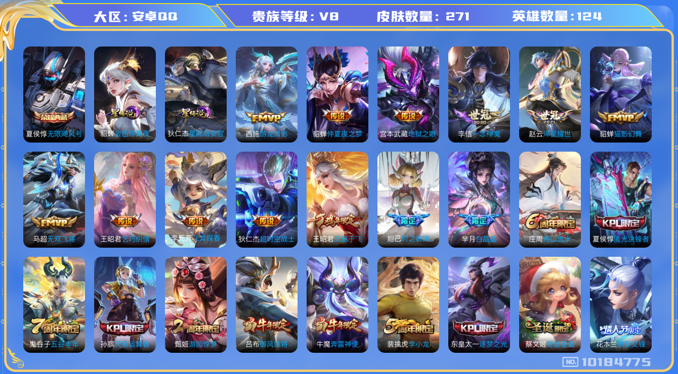 王者荣耀账号安卓QQ124英雄-271皮肤-中路24段 游走24段 271皮肤 1典藏 2星传说 12传说 71限定 1