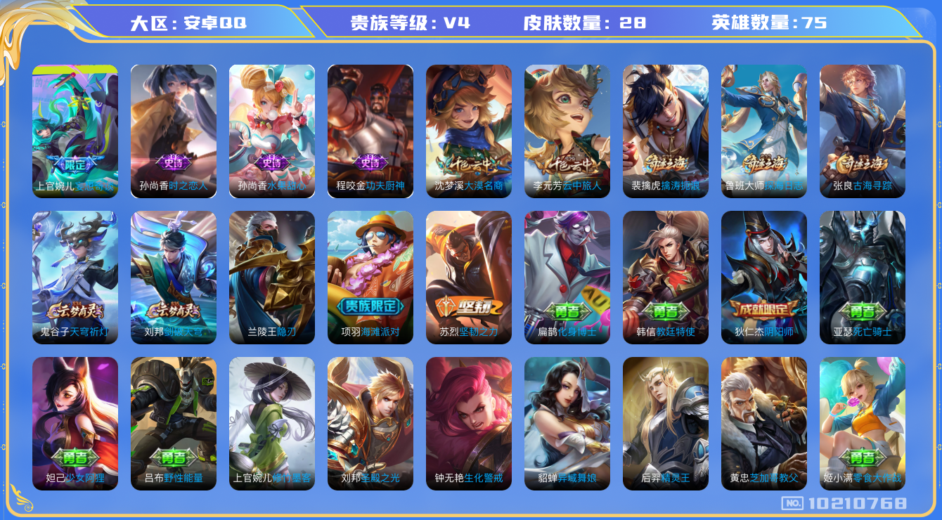 王者荣耀账号安卓QQ[10210768]28皮肤 1传说 10限定！实名: 包人脸 贵族等级: V4 英雄数: 75 皮肤数: 28 传说皮: 妄想奇谈