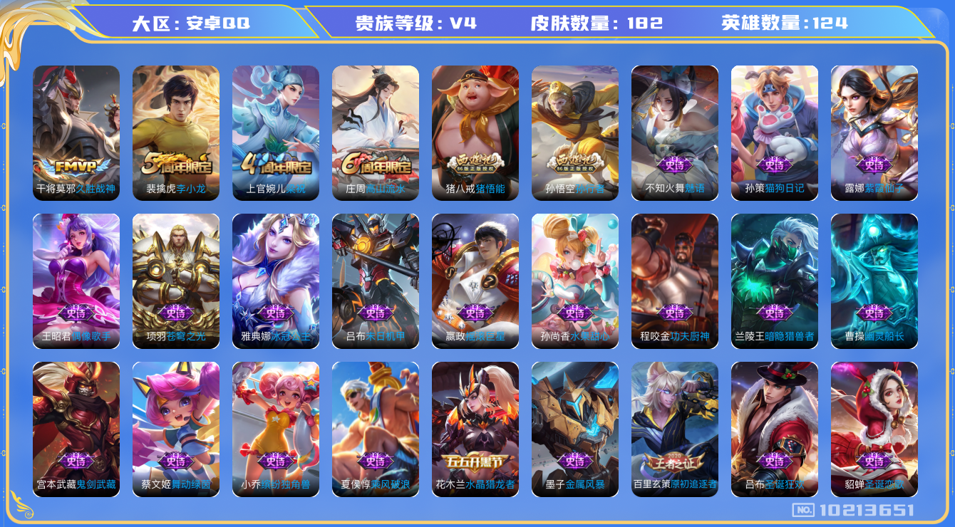 王者荣耀账号安卓QQ[10213651]00OBC4不可二次V4"传说1优质限定1
钱包已注销、信用分正常、
传说皮肤：久胜战神,
史诗限定：孙行者,
优质史诗皮肤：赏金猎手,魅语,
周年皮肤：李小龙,江河有灵,梁祝,高