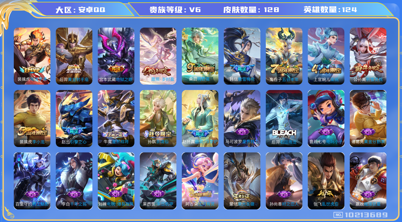 王者荣耀账号安卓QQ[10213689]00EUY3不可二次V6"传说6优质限定6
钱包已注销、信用分正常
新传说限定：祥瑞亨通,愿照·岁时盈,
传说限定：祈雪灵祝,
传说皮肤：黄金射手座,地狱之眼,鸣野蒿,
