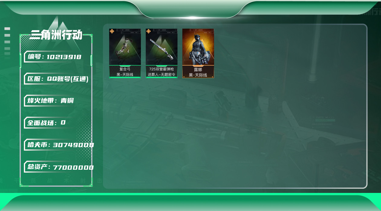 三角洲行动账号QQ总资产77M/哈夫币30749k/部门11211【成品号露娜-黑·天际线 训中4级 仓库7级】等级3
