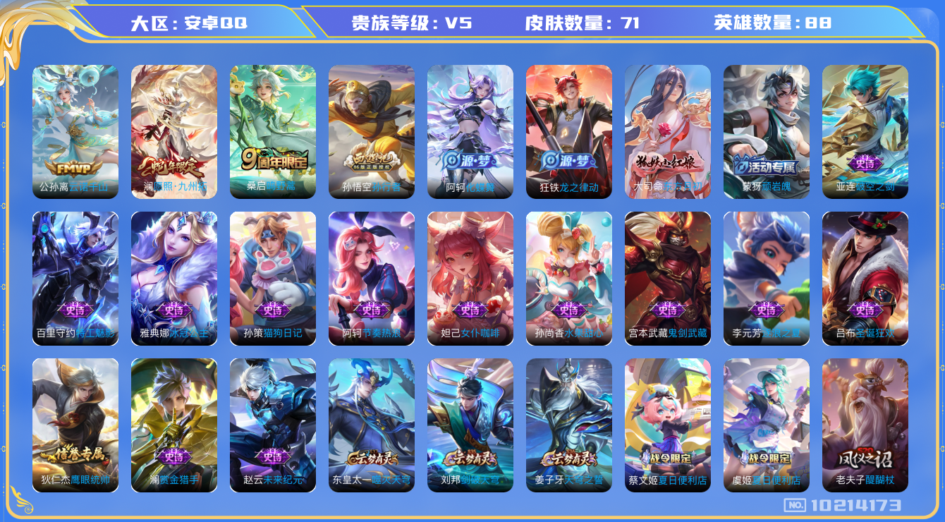 王者荣耀账号安卓QQ[10214173]009YY3可二次V5"传说3优质限定3
钱包已注销、信用分正常
新传说限定：愿照·九州拓,
新传说皮肤：云诺千山,
传说皮肤：鸣野蒿,
新史诗限定：东方月初,
史诗限
