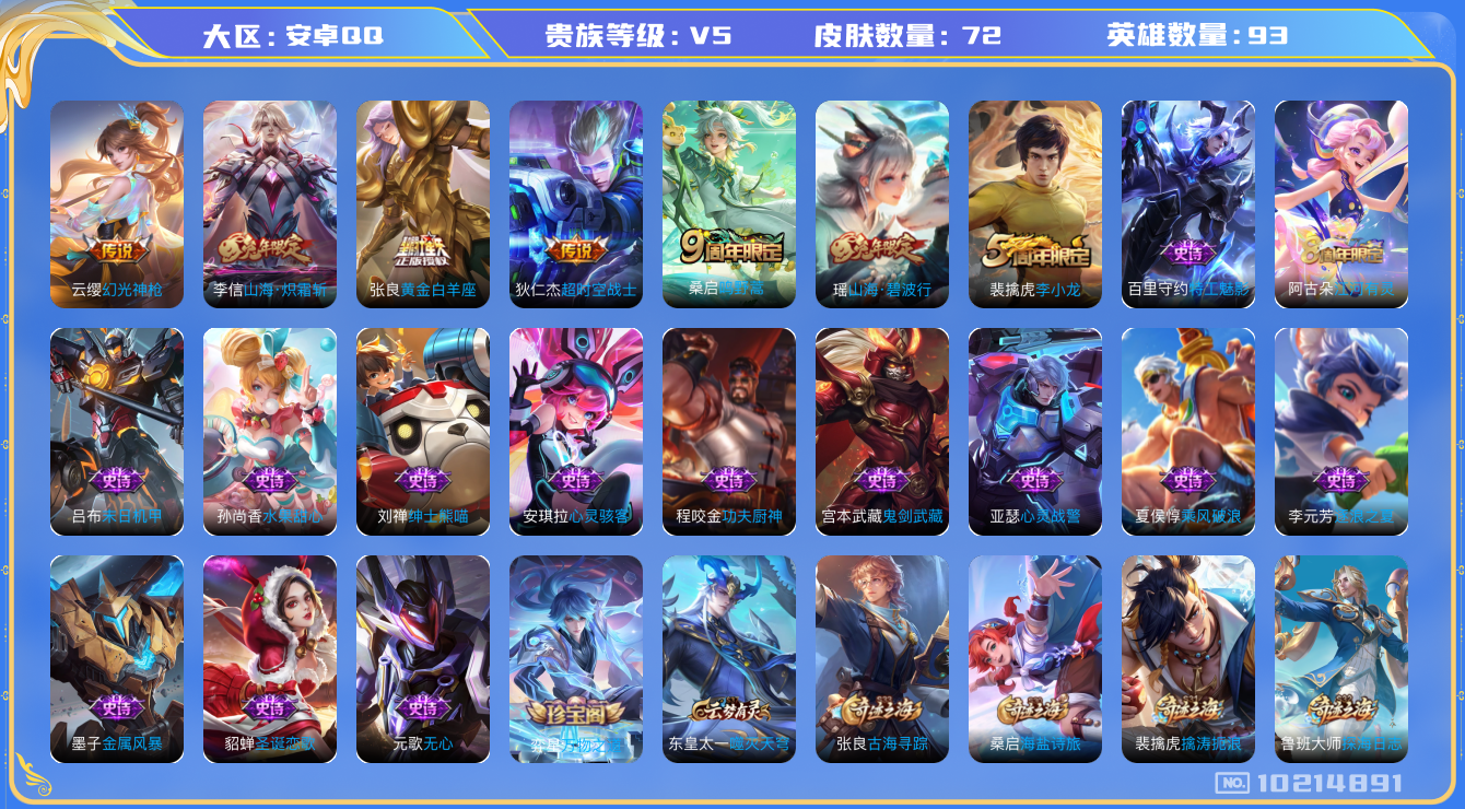 王者荣耀账号安卓QQ[10214891]00FPY3可二次V5"传说5优质限定2
钱包已注销、信用分正常
传说限定：山海·炽霜斩,
新传说皮肤：幻光神枪,
传说皮肤：黄金白羊座,超时空战士-狄仁杰,鸣野蒿,
史