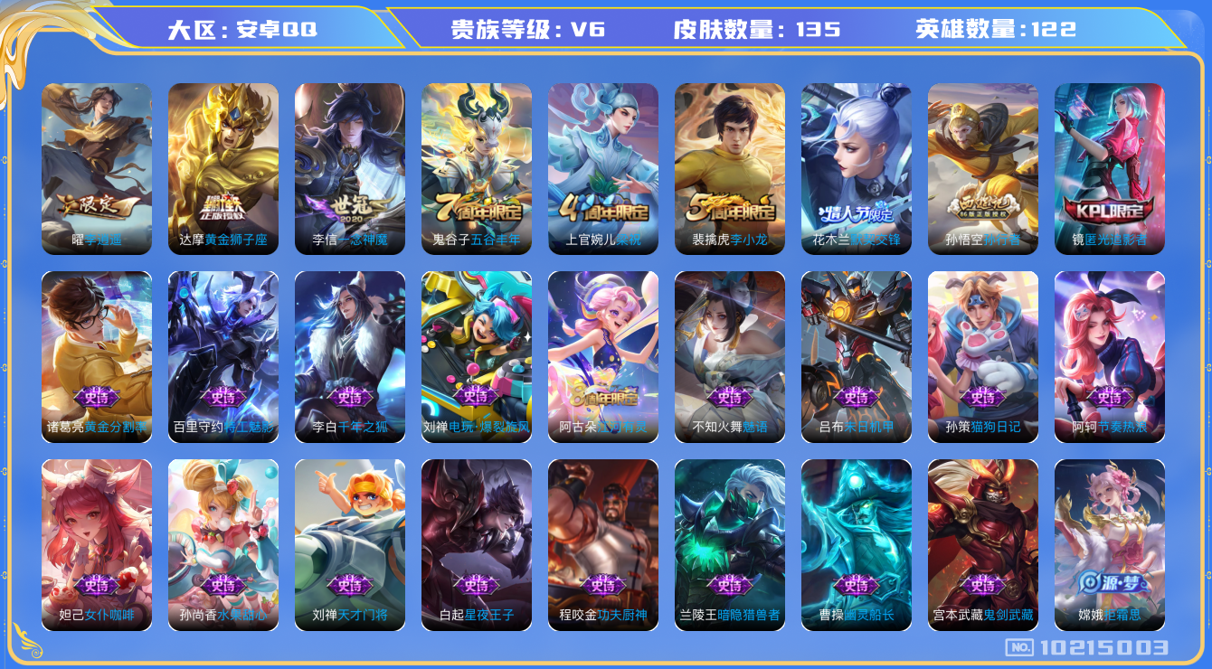 王者荣耀账号安卓QQ[10215003]005IY3可二次传说3优质限定4
钱包已注销信用分正常
新传说限定：李逍遥,
传说皮肤：一念神魔,黄金狮子座,
史诗限定：默契交锋-花木兰,孙行者,匿光追影者,
优质史