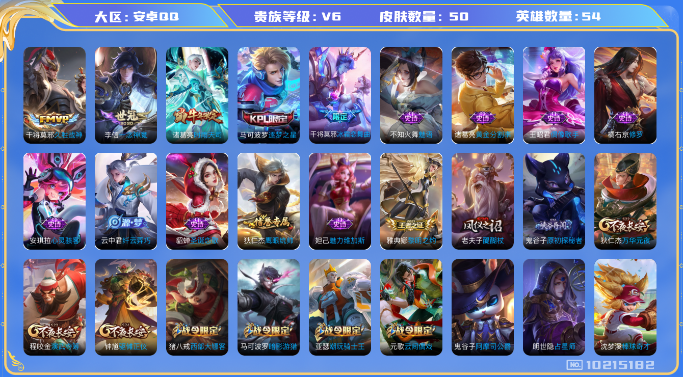 王者荣耀账号安卓QQ[10215182]007BC4可二次V6"传说3优质限定3
钱包已注销、信用分正常、
传说限定：时雨天司,
传说皮肤：一念神魔,久胜战神,
史诗限定：冰霜恋舞曲,逐梦之星,
优质史诗皮肤：修罗,魅语