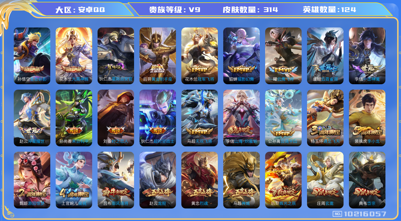 王者荣耀账号安卓QQ[10216057]【九霄神辉·凤求凰·白虎志·太华】【可二次】ASYw13063-安卓Q-124英雄-314皮肤-铭文240-贵族积分11w【贵族9】【2典藏·1星传说·19传说·5按键】【因赛季更