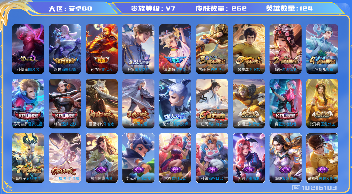 王者荣耀账号安卓QQ[10216103]【56级万象图鉴·凤求凰·岁时盈】【可二次】ASYw12983-安卓Q-124英雄-262皮肤-300铭文-贵族积分3w【贵族7】【1星传说·6传说·1天幕·1按键】【因赛季更新游