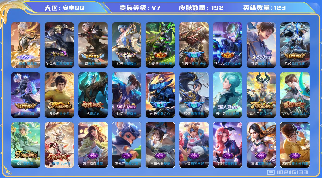王者荣耀账号安卓QQ[10216133]【打野41段·万战金标好像·金标猴子·万战银标澜】【螭龙剑·九州拓】【可二次】ASYw12931-安卓Q-123英雄-192皮肤-130铭文-贵族积分3w【贵族7】【1无双·1星传