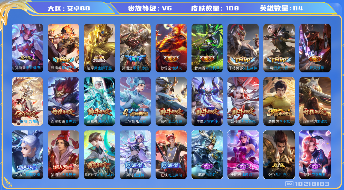 王者荣耀账号安卓QQ[10218183]29A1E1可二次V6"传说12优质限定12
钱包已注销信用分正常
新传说限定：祥瑞亨通,愿照·九州拓,
传说限定：白虎志,时雨天司,祈雪灵祝,零号·赤焰,
传说皮肤：末日