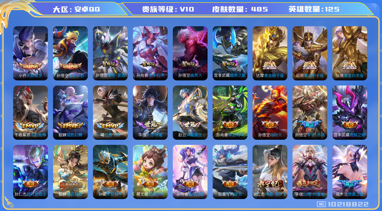 王者荣耀账号安卓QQ[10218822]【123级万象图鉴·化雀舞·永恒水手月亮·夜礼服假面·霜北刀】【1小兵HelloKitty】【21生肖限定：全套蛇年】【可二次】ASYw13070-安卓Q-125英雄-485皮肤-