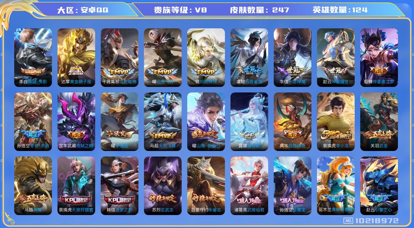 王者荣耀账号安卓QQ[10218972]【鸣剑曳影·李逍遥·神威·武圣】【可二次】ASYw13071-安卓Q-124英雄-247皮肤-180铭文-贵族积分6w【贵族8】【1典藏·21传说·1天幕·2按键】【因赛季更新游戏