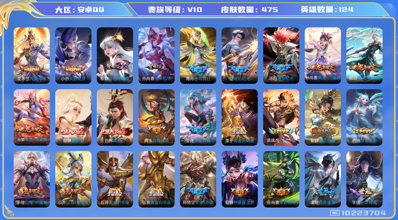 王者荣耀账号安卓QQ[10223704]8C4BB0可二次"475皮肤v10水晶2女号传说67优质限定83
钱包已注销信用分正常
露娜全皮，百里玄策全皮，李信全皮，东皇太一全皮，
水晶皮肤：九霄神辉,天鹅之梦,
