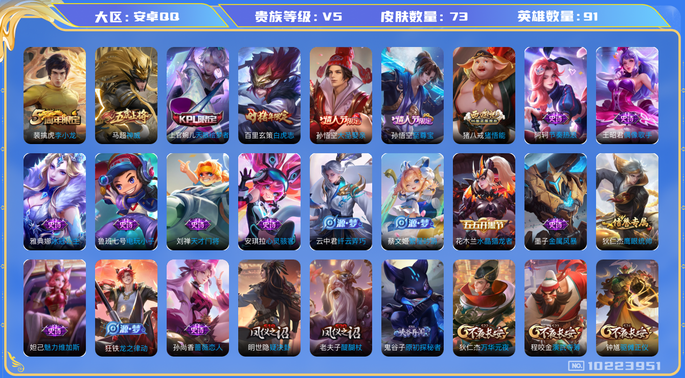 王者荣耀账号安卓QQ[10223951]可换绑【至尊宝 大圣娶亲 神威 白虎志】五级铭文100 CD10757 可二次 安卓Q-V5-73皮肤-1传说-24史诗【传说皮肤】：百里玄策白虎志【限定皮肤】：狄仁杰阴阳师，赵云