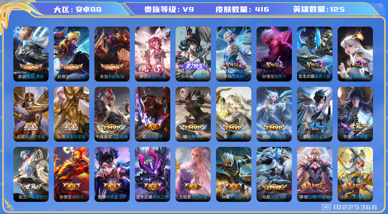 王者荣耀账号安卓QQ[10225366]可换绑 【贵9差1.06w积分就贵族10】全能号，金标赵云，龙年限定全套，玫瑰亲密度1000+4星传说 28按键 21王者印记 满级铭文 KK1349 可二次 安卓Q-V9-416