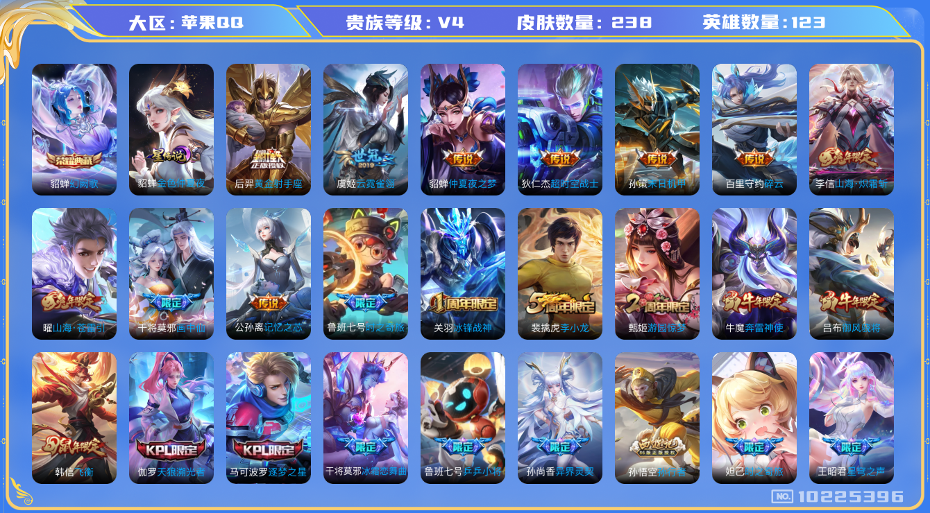 王者荣耀账号苹果QQ[10225396]可换绑【高限定贵族8号推荐】1星元，10按键，3王者印记，五级铭文90，KK1280 可二次，苹果Q-V8-238皮肤-1典藏-19传说-63史诗【星元皮肤】：貂蝉金色仲夏夜【荣耀