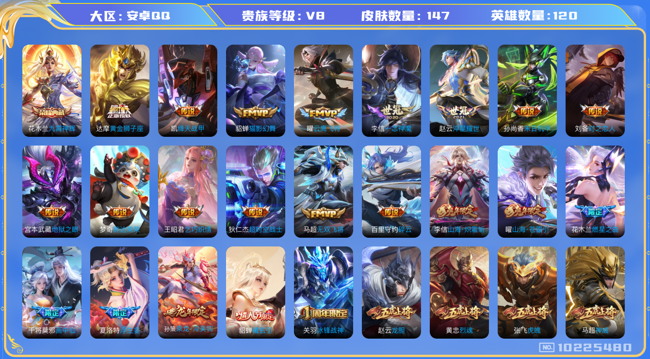 王者荣耀账号安卓QQ[10225480]可换绑【多限定传说多年限号推荐】五级铭文50+ 7王者印记】KK1179 可二次，安卓Q-V8-147皮肤-1典藏-27传说-41史诗【荣耀典藏】：花木兰九霄神辉【传说皮肤】：狄仁
