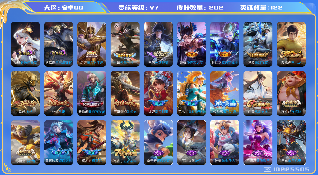 王者荣耀账号安卓QQ[10225505]可换绑【限定马可深海之息，橘子枫霜尽】219次夺宝，2星元，1按键，4王者印记，满级铭文，KK1105 可二次，安卓Q-V7-202皮肤-8传说-53史诗【星元皮肤】：貂蝉金色仲夏