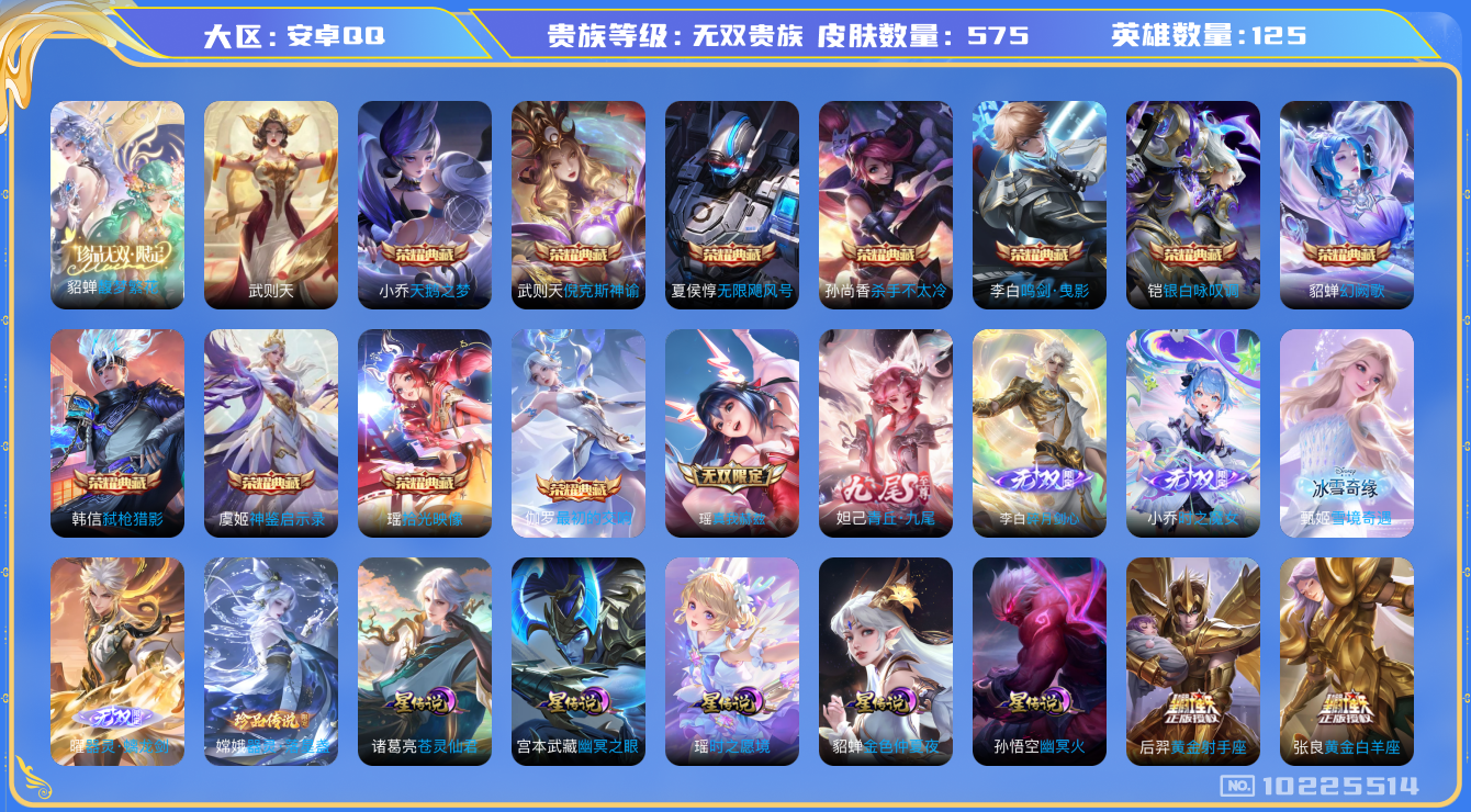 王者荣耀账号安卓QQ[10225514]可换绑【无双贵族10，有传承，貂蝉慕夏全套，37款生肖限定（差3个满），小国妲己1.12w，小国杨玉环1.07w，全皮小乔、杨玉环、嫦娥、孙尚香、墨子、紫瑶，7金标，中路53段法师