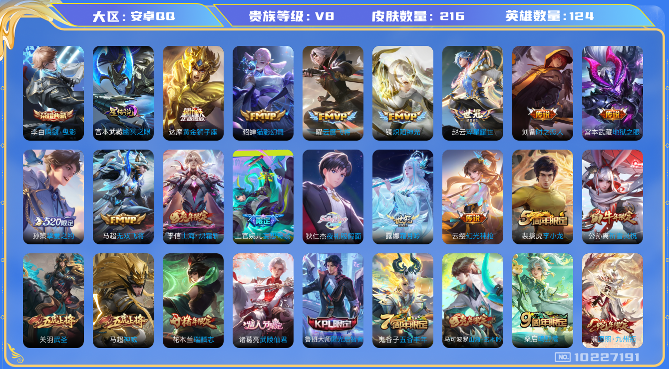 王者荣耀账号安卓QQ[10227191]可换绑【多限定皮肤，热门公孙离牛年限定，狄仁杰夜礼服】1星传说 2天幕 28按键 6王者印记 五级铭文100 CD10729 可二次 安卓Q-V8-216皮肤-1典藏-21传说-6