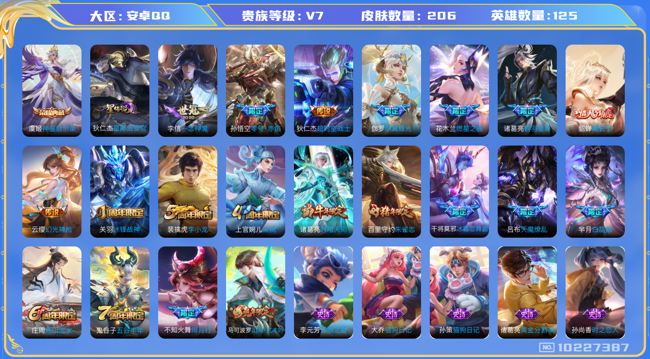 王者荣耀账号安卓QQ[10227387]可换绑【多限定传说热门，详细看图】 1星传说 7按键 5王者印记 五级铭文150 CD10747 可二次 安卓Q-V7-206皮肤-1典藏-11传说-52史诗【荣耀典藏】：虞姬神鉴