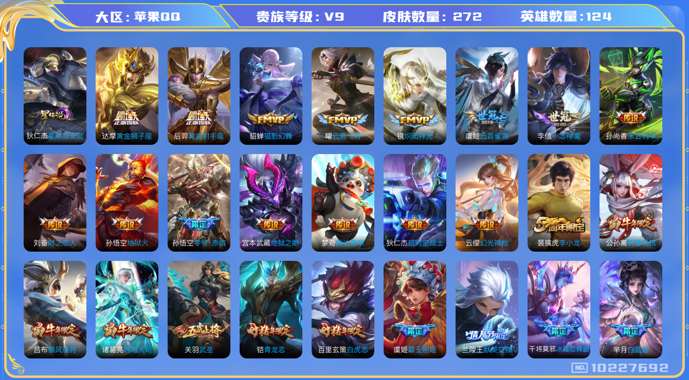 王者荣耀账号苹果QQ[10227692]可换绑【牛年公孙离诸葛，白虎志，吕布御风骁将】285次夺宝 1星传说 3按键 15王者印记 五级铭文120 CD10780 可二次 苹果Q-V9-272皮肤-22传说-83史诗【星