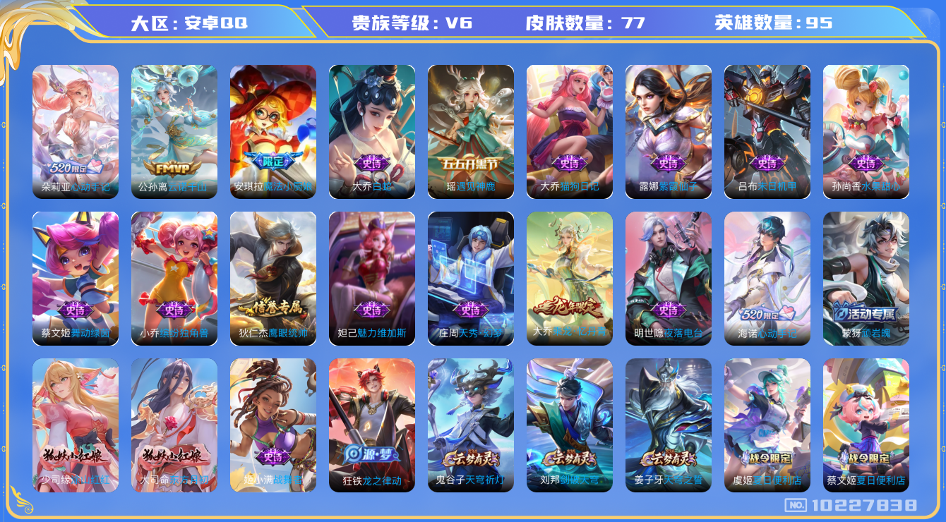 王者荣耀账号安卓QQ[10227838]可换绑 2按键 1王者印记 五级铭文90 CD10753 可二次 安卓Q-V6-77皮肤-2传说-24史诗【传说皮肤】：朵莉亚心动手记，公孙离云诺千山【限定皮肤】：蒙犽顽岩魄，蔡文