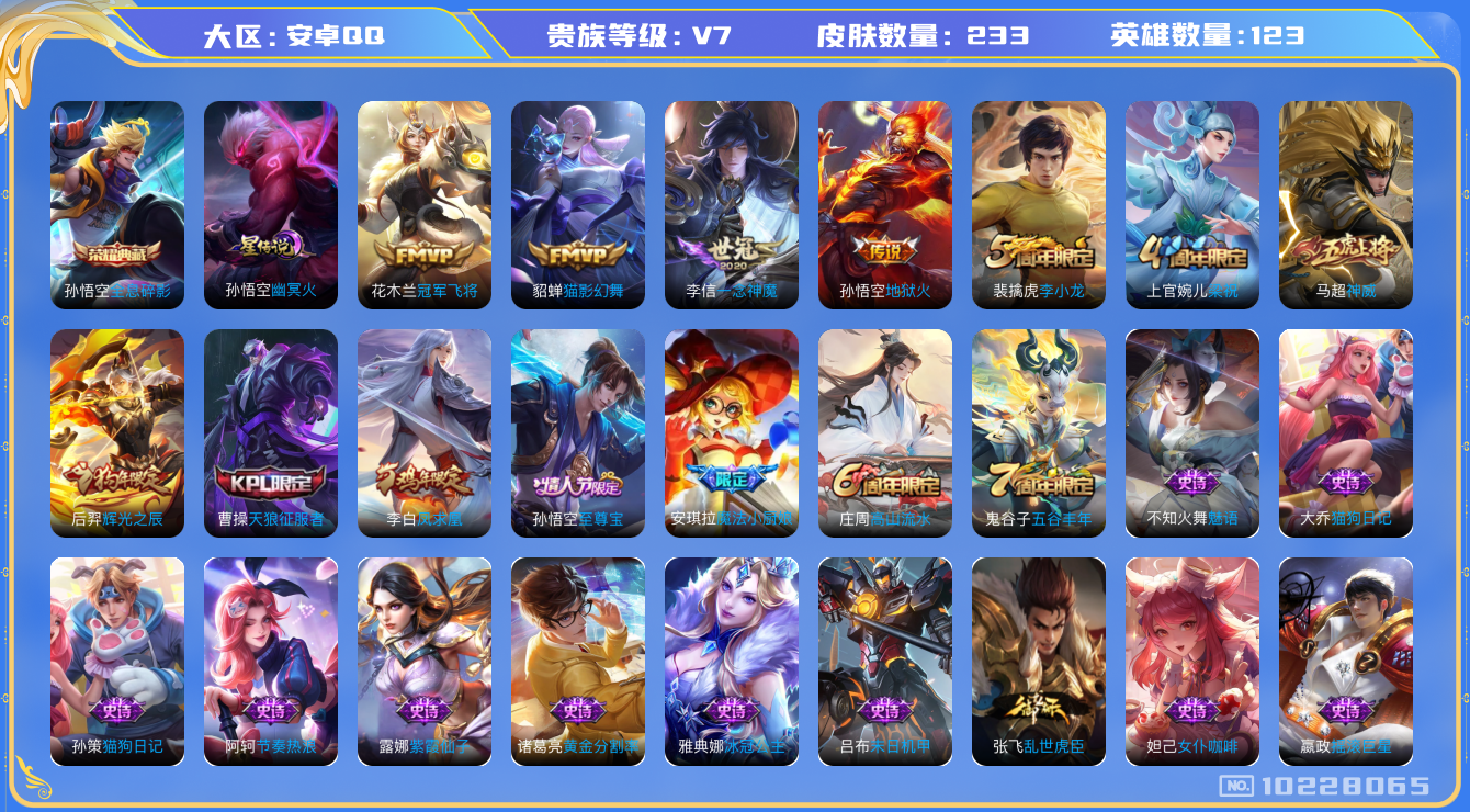 王者荣耀账号安卓QQ123英雄-233皮肤-V7- 233皮肤-1典藏 5传说 1星传说 幽冥火   -1典藏(已兑换)