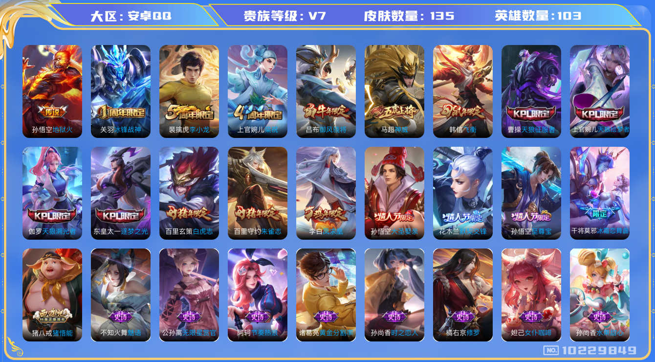 王者荣耀账号安卓QQ[10229849]可换绑 【凤求凰 白虎志 御风骁将 神威 韩信飞衡 至尊宝 大圣娶亲 冰霜恋舞曲 朱雀志 】五级铭文100 KK1412 可二次 安卓Q-V7-135皮肤-3传说-43史诗【传说皮