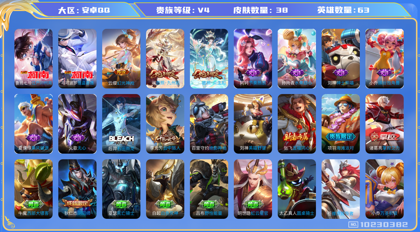 王者荣耀账号安卓QQ[10230382]可换绑 【热门怪盗基德，柯南，2款蛇年限定】2按键 五级铭文40 KK1468 可二次 安卓Q-V4-38皮肤-2珍品传说-3传说-7史诗【珍品传说】：马可波罗怪盗基德，鲁班七号江