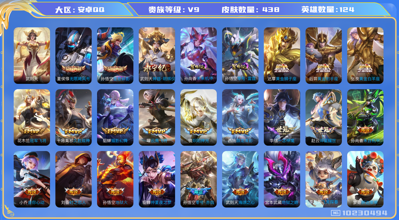 王者荣耀账号安卓QQ[10230494]可换绑 2星元 7按键 22王者印记 满级铭文 KK1474 可二次 安卓Q-V9-438皮肤-2典藏-1无双-55传说-154史诗【金标1个，282次夺宝，400个戳戳】
【荣耀